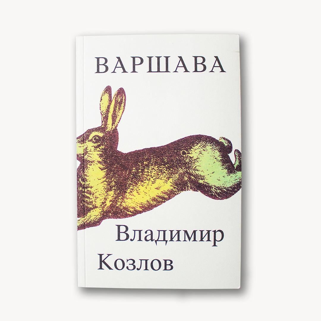 Image for Варшава - Владимир Козлов