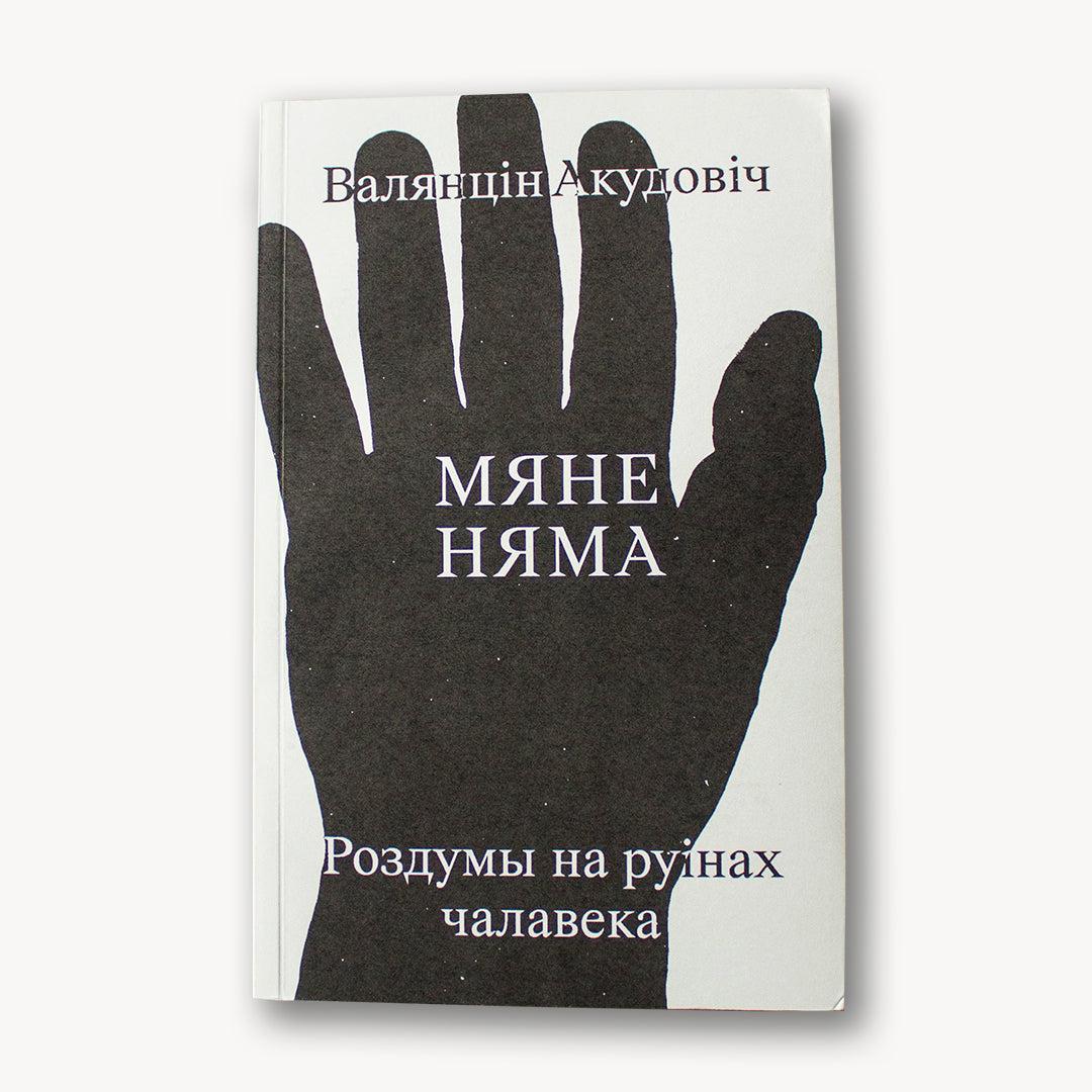 Image for Мяне няма: роздумы на руінах чалавека - Валянцін Акудовіч