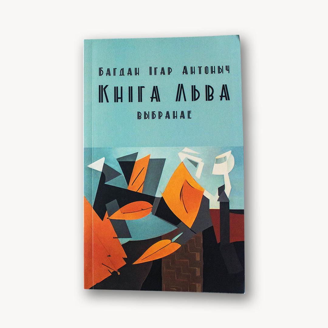 Image for Кніга льва. Выбранае - Багдан Ігар Антоныч