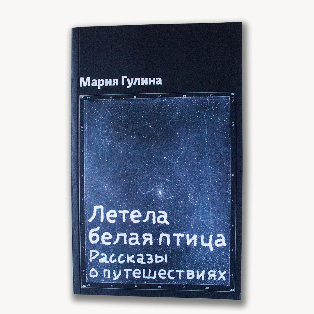 Image for Летела белая птица. Рассказы о путешествиях - Мария Гулина