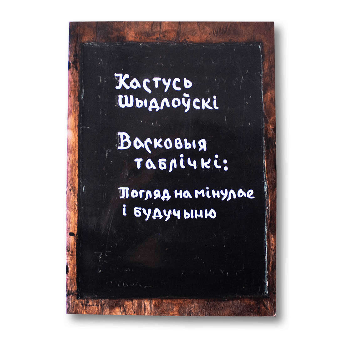 Image for Васковыя таблічкі: погляд на мінулае і будучыню — Кастусь Шыдлоўскі