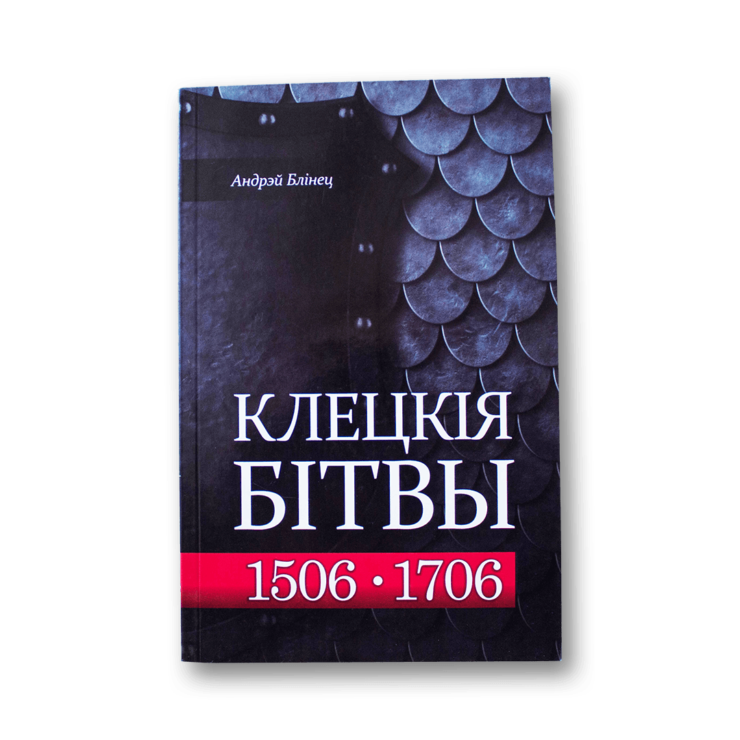 Image for Клецкія бітвы: 1506 і 1706 гады — Андрэй Блінец