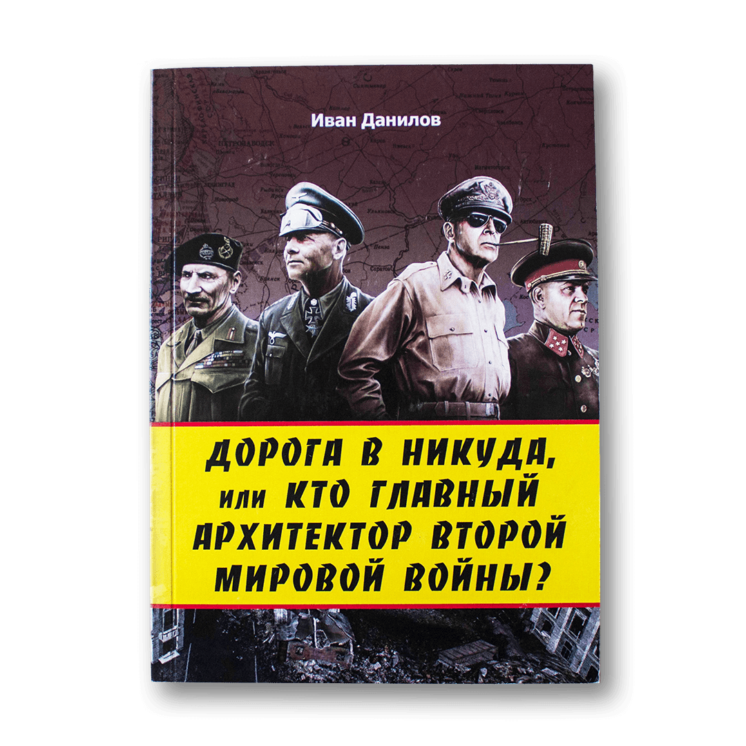 Image for Дорога в никуда, или кто главный архитектор Второй мировой войны — Иван Данилов