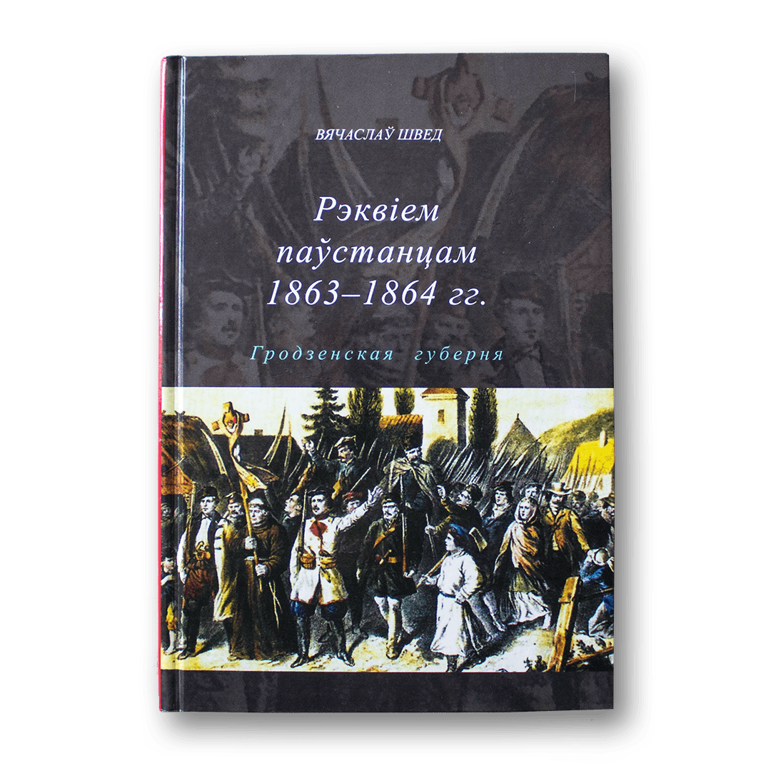 Image for Рэквіем паўстанцам 1863-1864 гг. (Гродзенская губерня) — Вячаслаў Швед