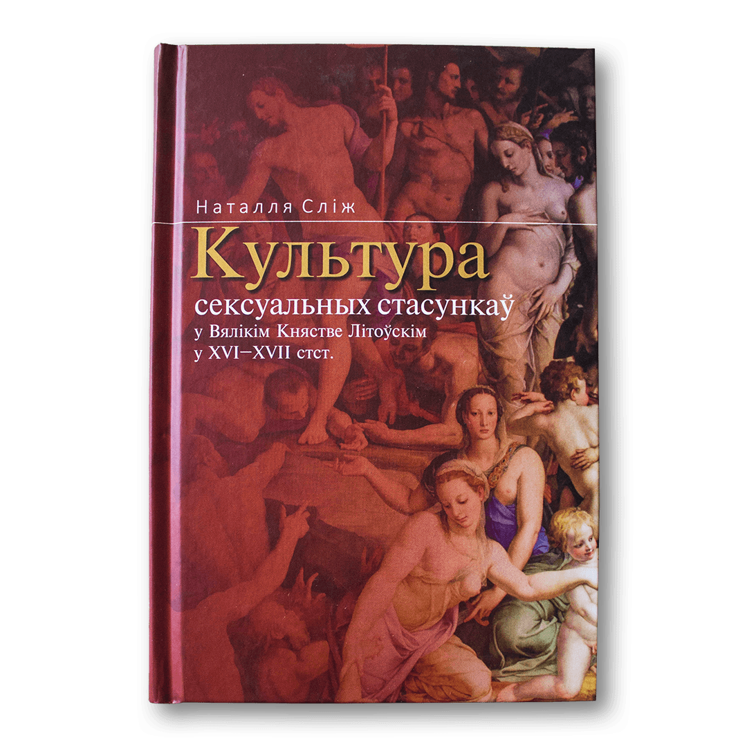 Image for Культура сексуальных стасункаў у ВКЛ у XVI—XVII стст. — Наталля Сліж