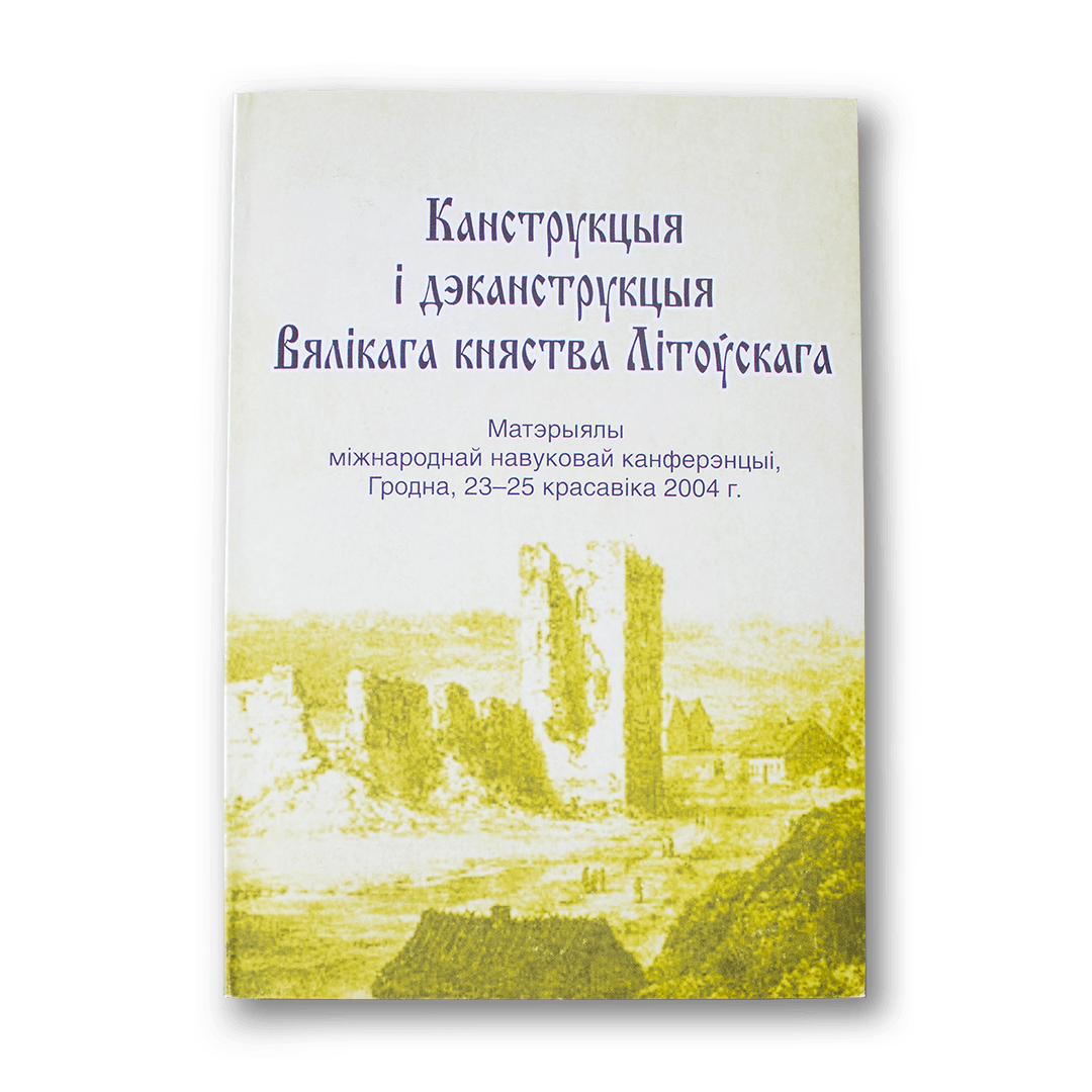 Image for Канструкцыя і дэканструкцыя Вялікага княства Літоўскага