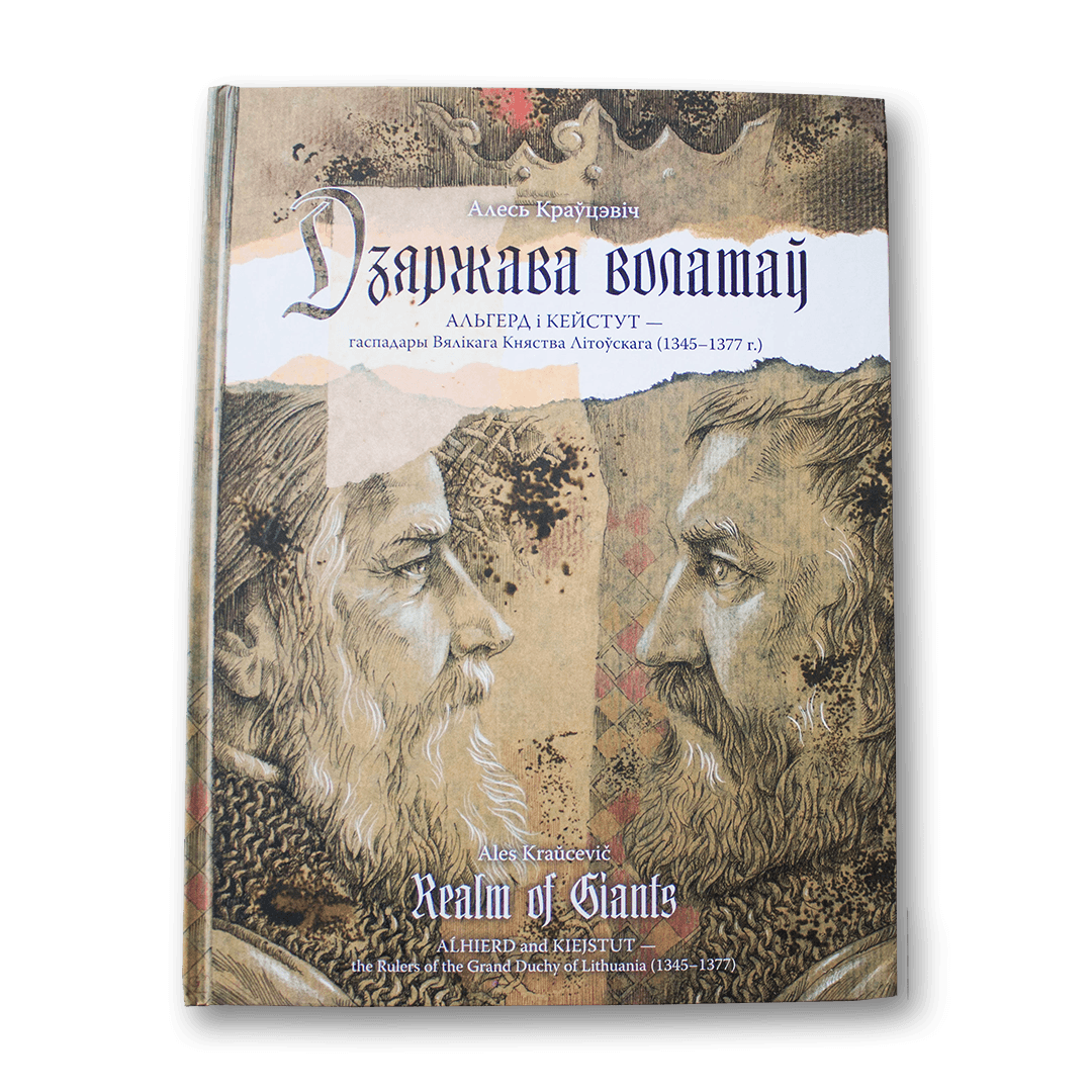 Image for Дзяржава волатаў. Альгерд і Кейстут — гаспадары Вялікага Княства Літоўскага (1345-1377 гг.) — Алесь Краўцэвіч