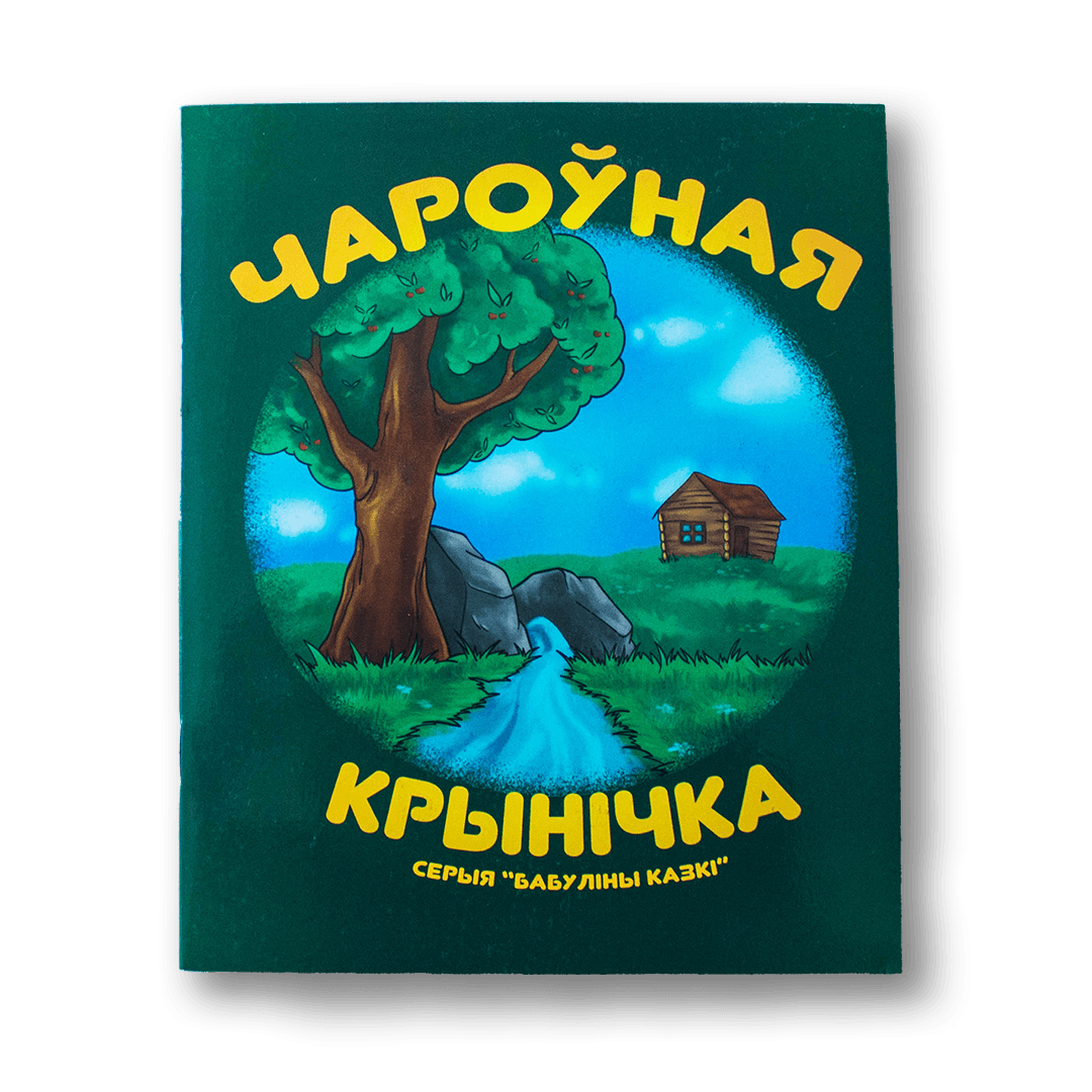 Image for Чароўная крынічка — Лёля Бандановіч