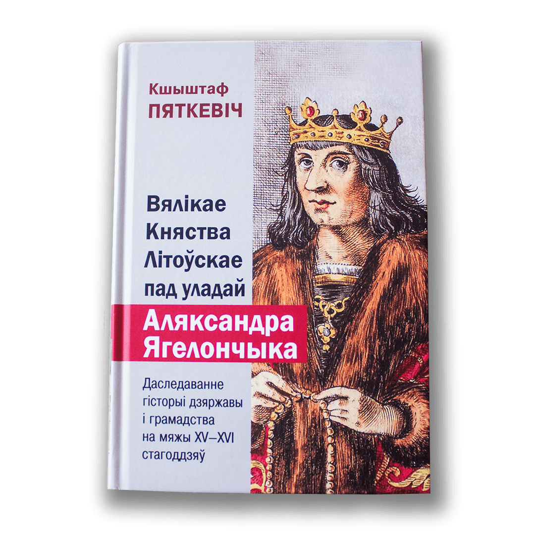 Image for Вялікае Княства Літоўскае пад уладай Аляксандра Ягелончыка — Кшыштаф Пяткевіч