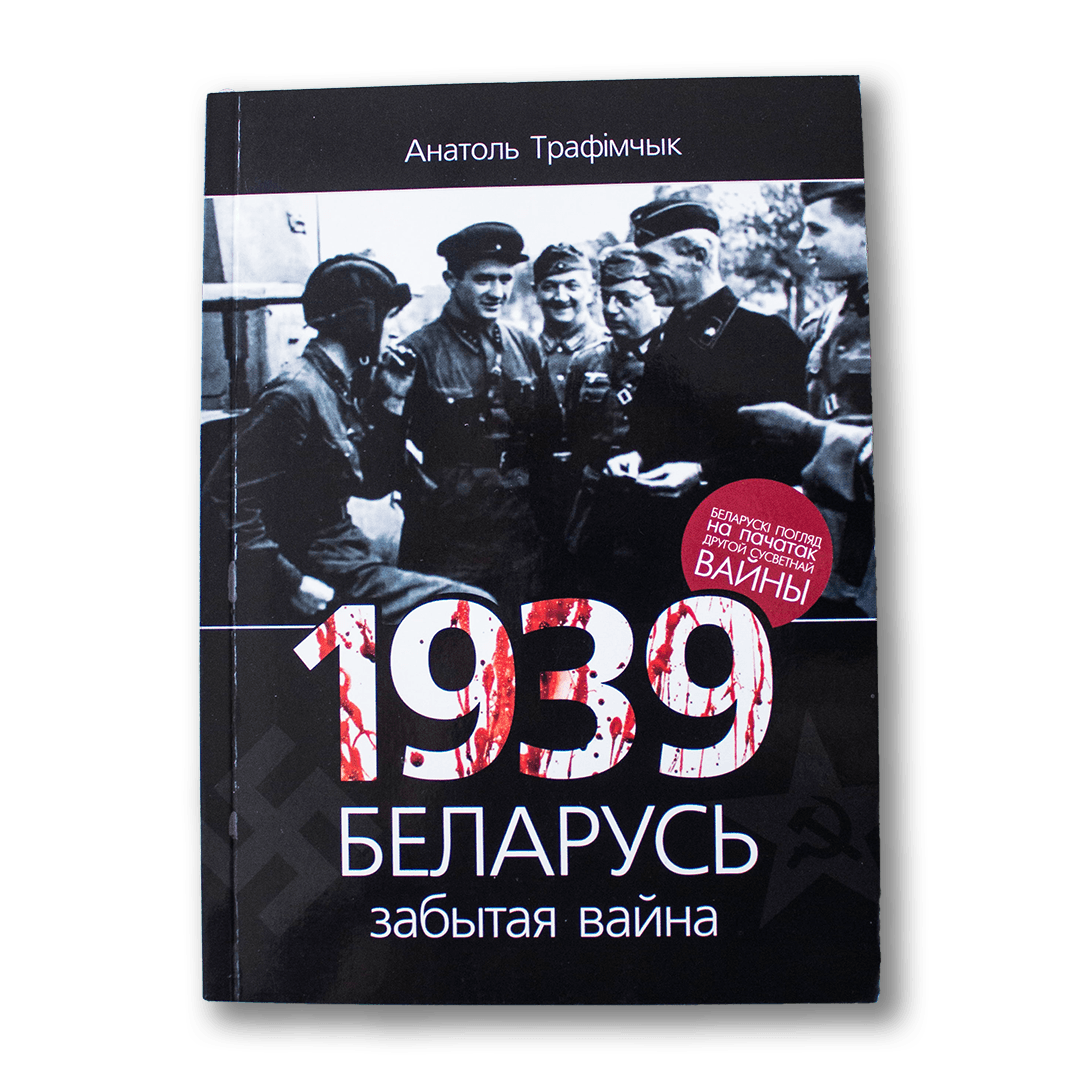 Image for 1939 год і Беларусь: забытая вайна — Анатоль Трафімчык