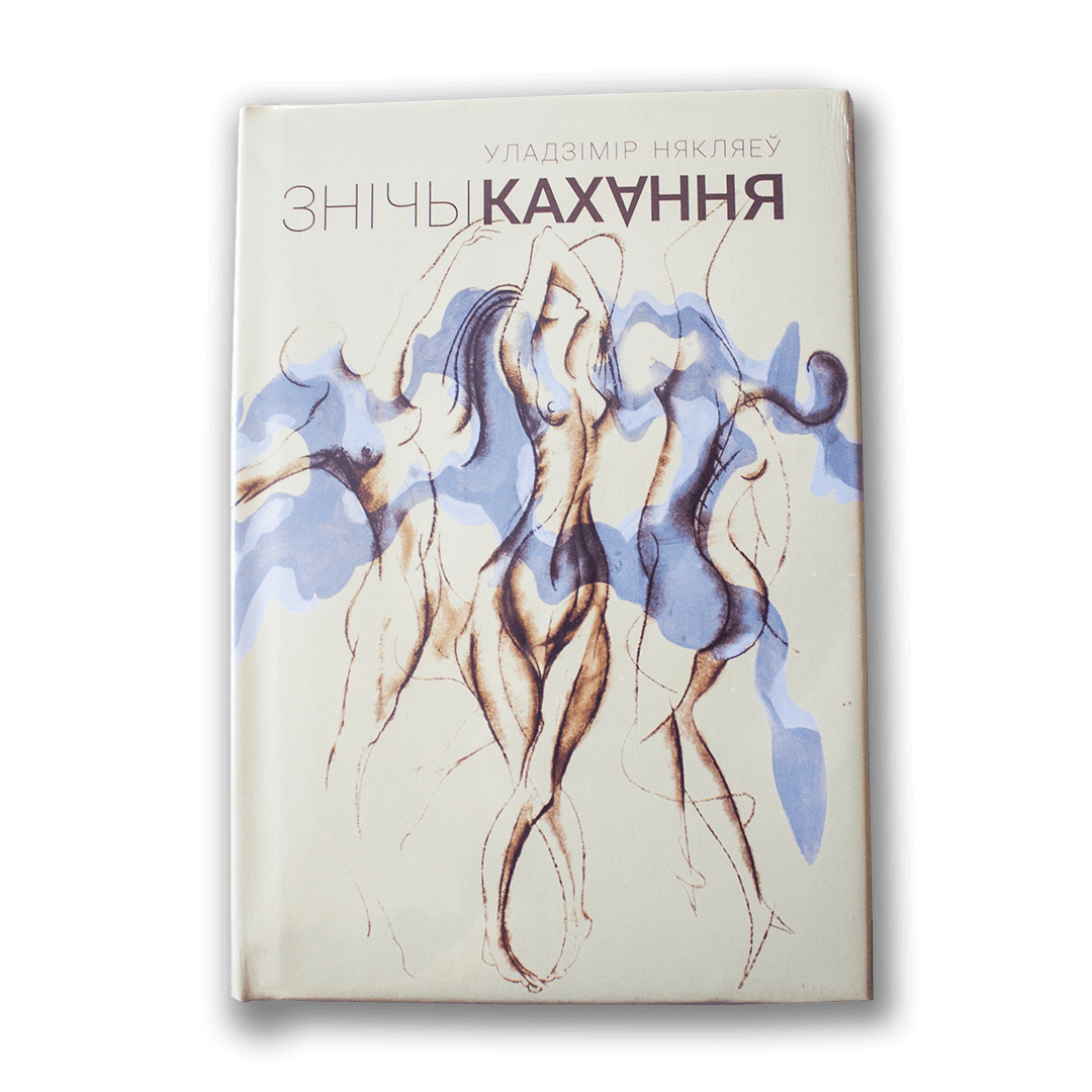 Image for Знічы кахання — Уладзімір Някляеў