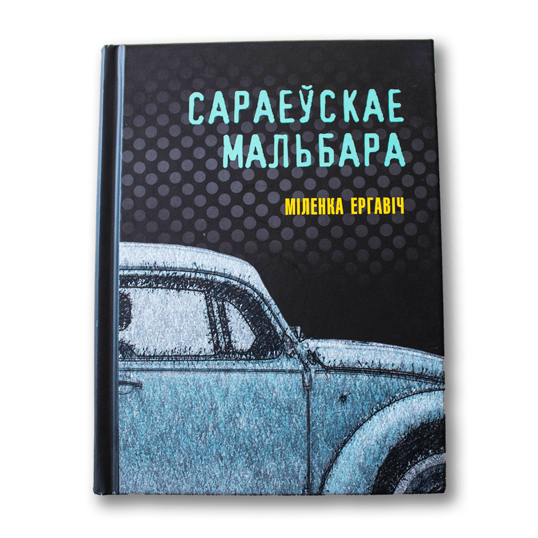 Image for Сараеўскае Мальбара — Міленка Ергавіч