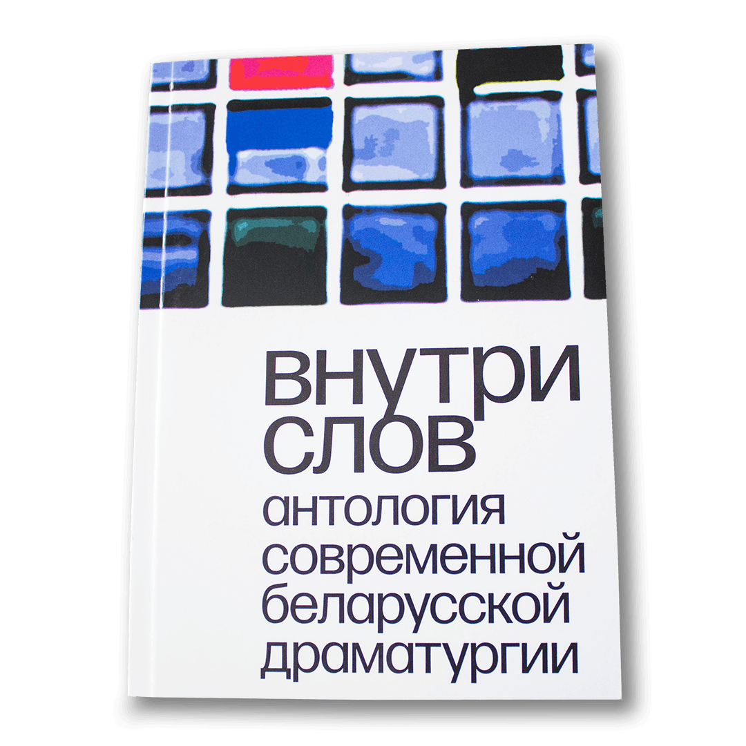 Image for Внутри слов: антология современной беларусской драматургии — Анастасия Василевич