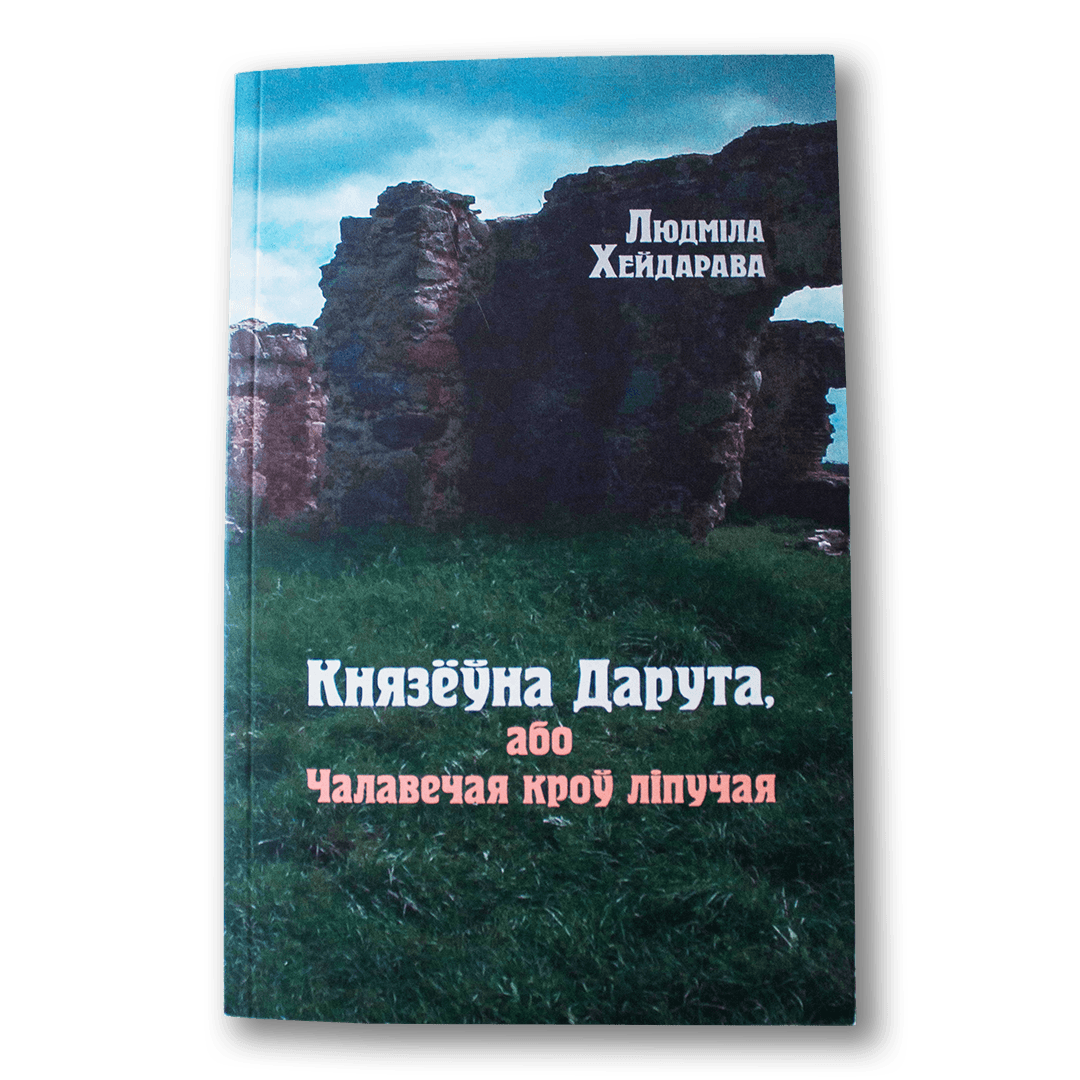 Image for Князёўна Дарута, або Чалавечая кроў ліпучая — Людміла Хейдарава