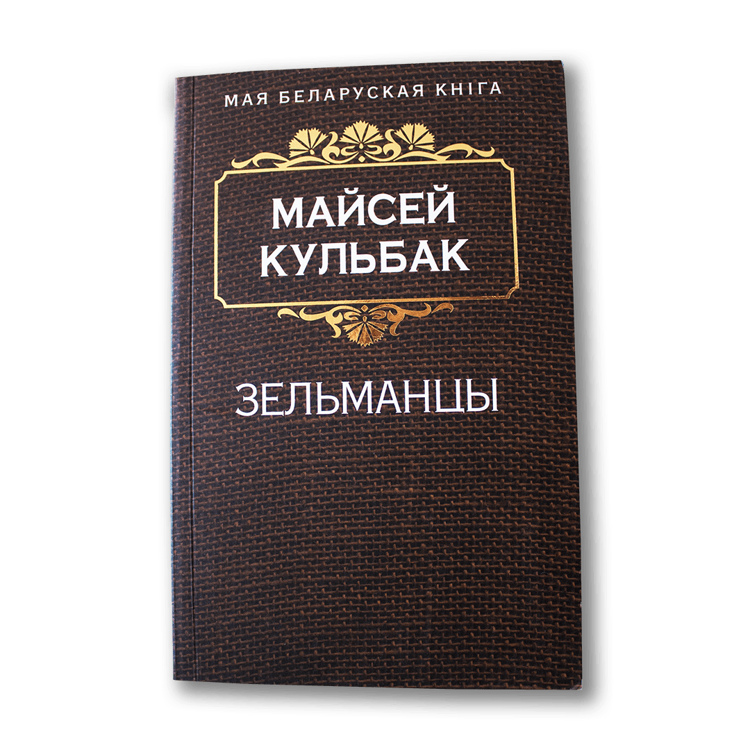 Image for Зельманцы — Майсей Кульбак