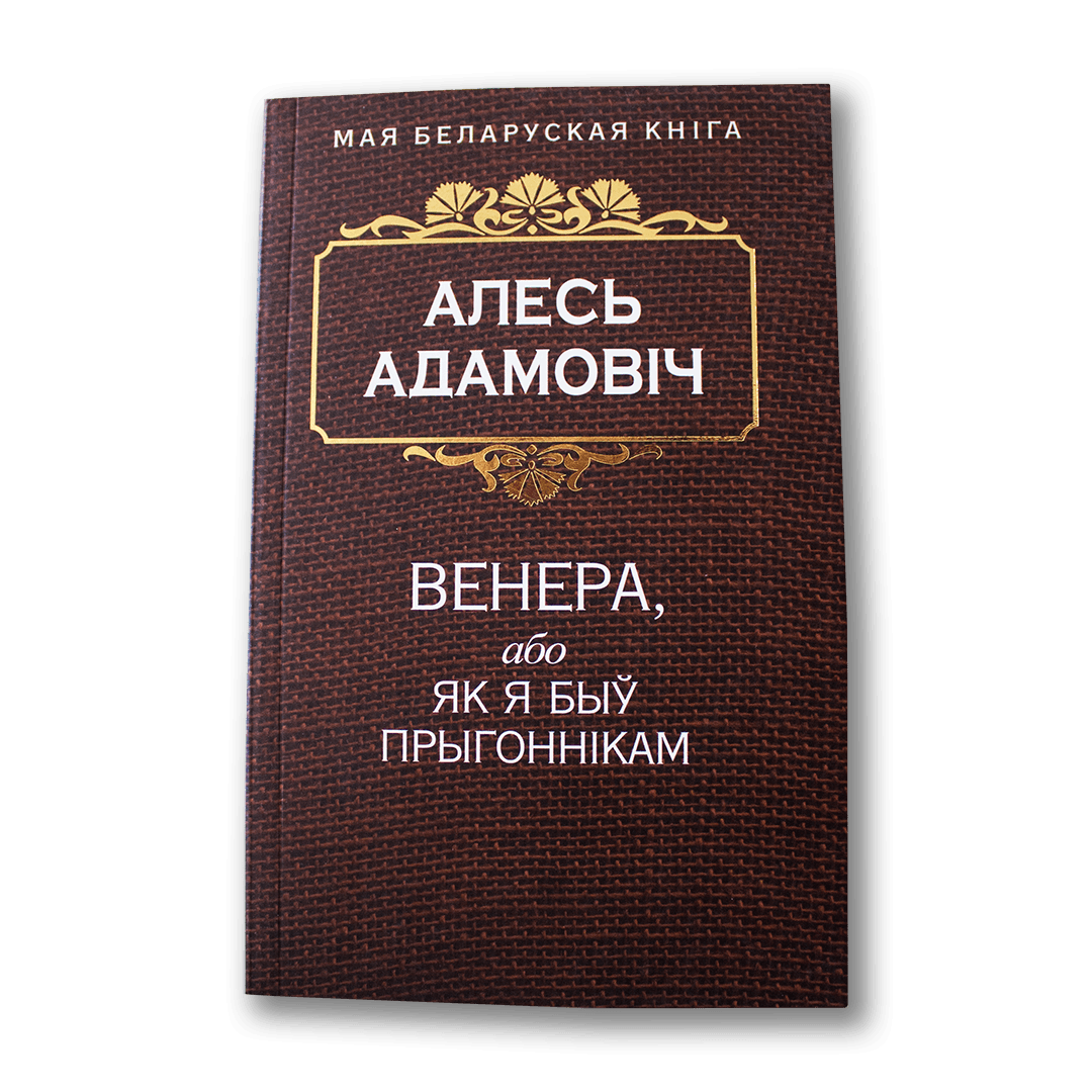 Image for Венера, або як я быў прыгоннікам — Алесь Адамовіч