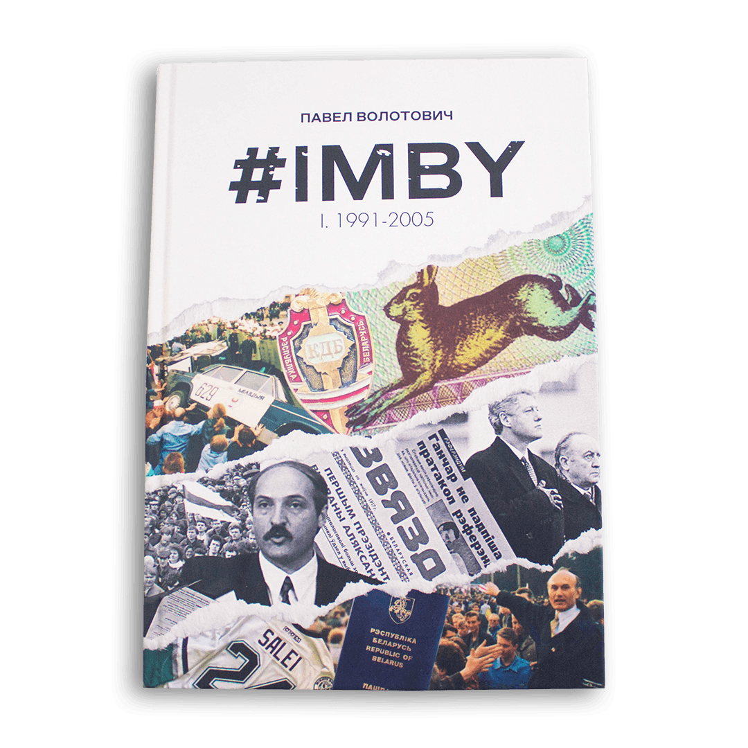 Image for #IMBY — Павел Волотович (твёрдая обложка)