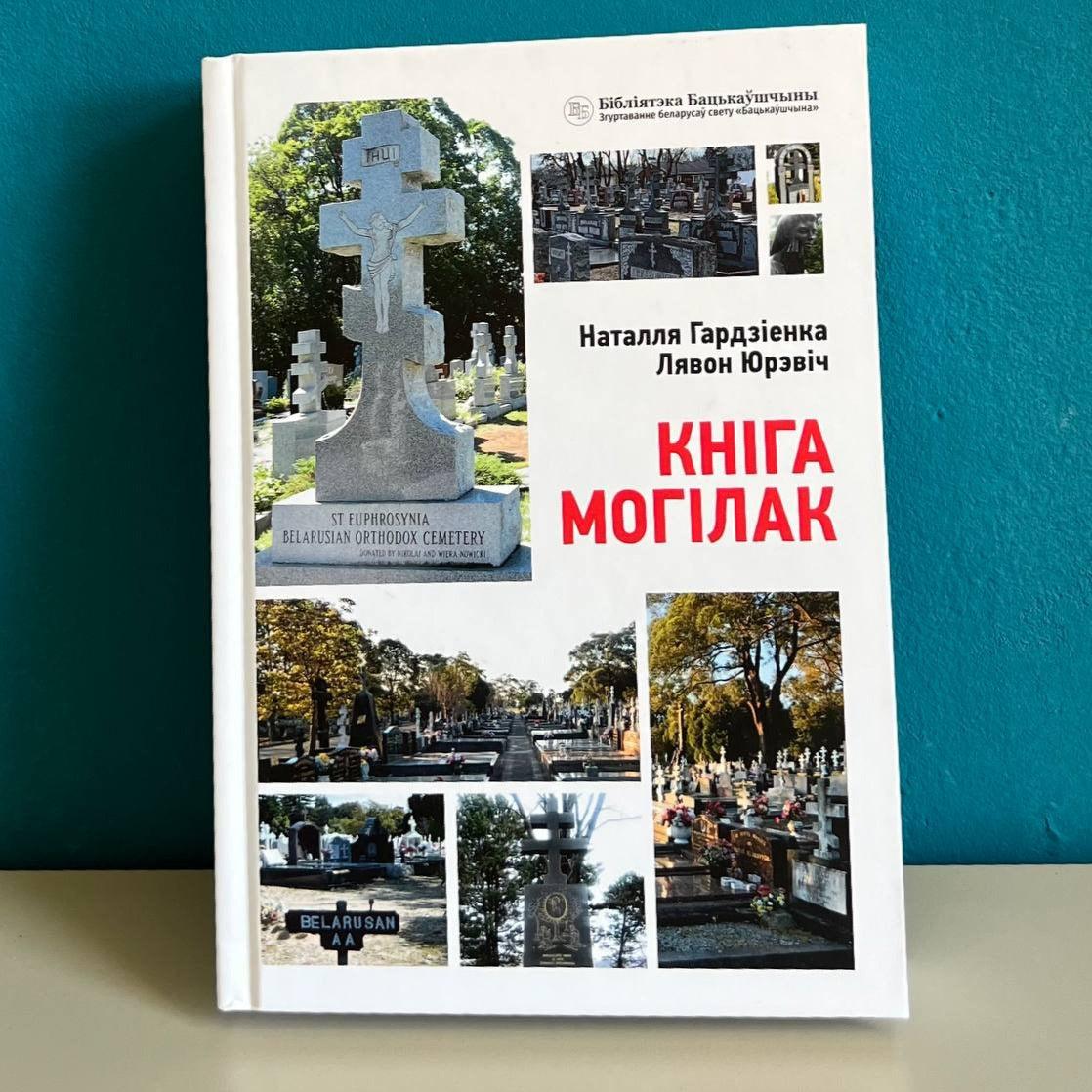 Image for Кніга могілак - Наталля Гардзіенка, Лявон Юрэвіч